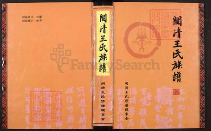 福建省福州市闽清县省璜镇王氏三槐堂族谱-闽清王氏族谱.pdf电子版缩略图