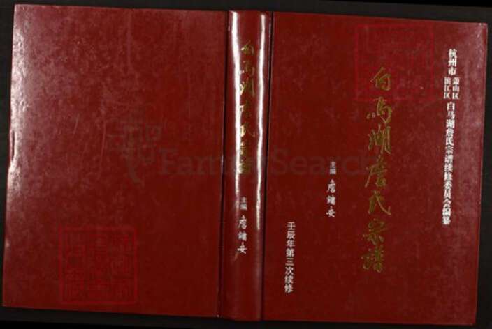 浙江省杭州市萧山区詹氏族谱-白马湖詹氏宗谱.pdf电子版缩略图