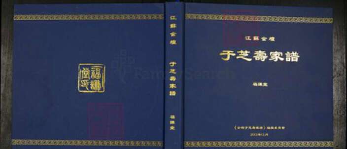 江苏省常州市金坛区江苏省常州市金坛区于氏福谦堂族谱-于芝寿家谱.pdf电子版缩略图
