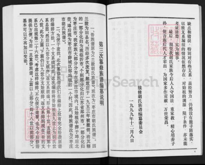 山东省枣庄市薛城区山东省枣庄市胡氏安定堂族谱-枣庄市胡氏族谱.pdf电子版预览图5