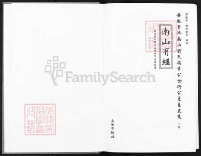 安徽省池州市东至县洋湖镇刘氏族谱-安徽贵池南山刘氏瑞芬公世珩公支系史乘.pdf电子版预览图2