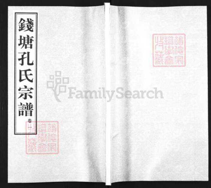 浙江省杭州市余杭区孔氏诗礼堂族谱-钱塘孔氏宗谱.pdf电子版缩略图