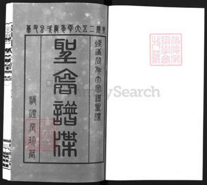 浙江省杭州市余杭区孔氏诗礼堂族谱-钱塘孔氏宗谱.pdf电子版预览图1