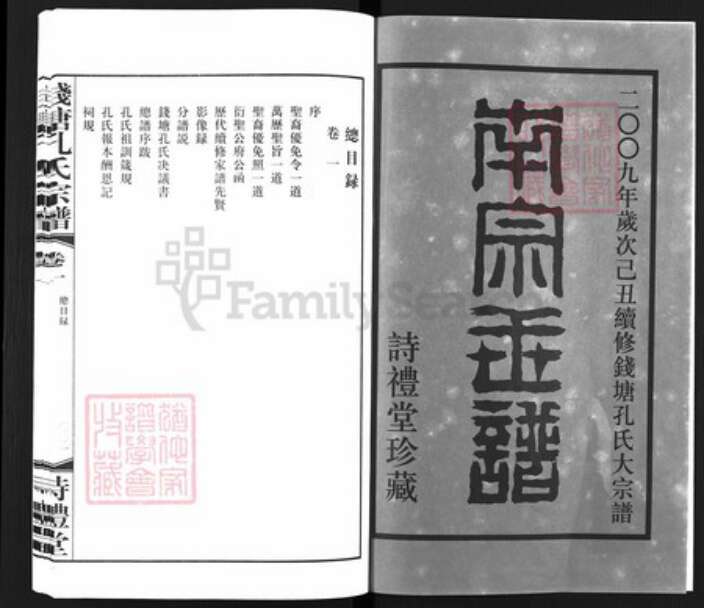 浙江省杭州市余杭区孔氏诗礼堂族谱-钱塘孔氏宗谱.pdf电子版预览图2