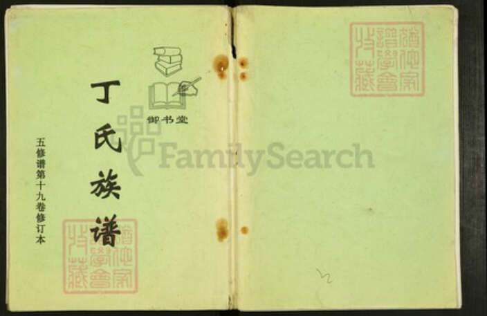 江苏省苏州市张家港市江苏省淮安市淮阴区丁氏御书堂族谱-丁氏族谱.pdf电子版缩略图