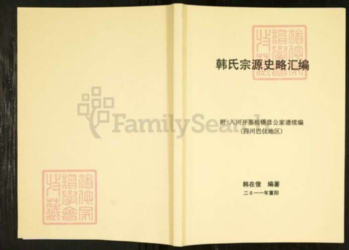 四川省南充市仪陇县韩氏族谱-韩氏宗源史略汇编.pdf电子版缩略图
