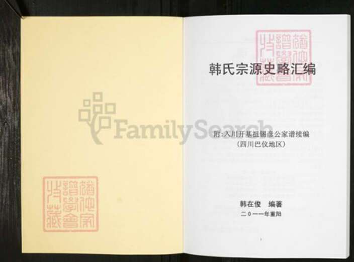 四川省南充市仪陇县韩氏族谱-韩氏宗源史略汇编.pdf电子版预览图1