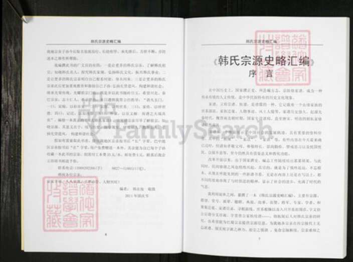 四川省南充市仪陇县韩氏族谱-韩氏宗源史略汇编.pdf电子版预览图4