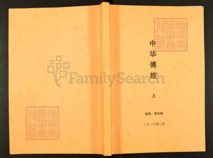 四川省绵阳市安县傅氏族谱-中华傅姓.pdf电子版缩略图