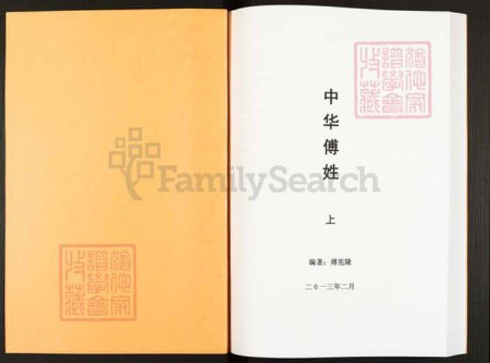 四川省绵阳市安县傅氏族谱-中华傅姓.pdf电子版预览图1