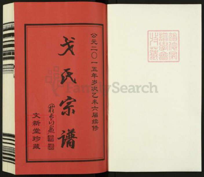 江苏省常州市武进县洛阳镇戈氏文新堂族谱-常州戈氏宗谱.pdf电子版预览图1