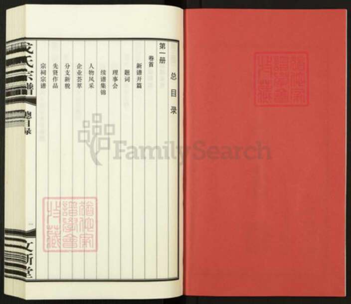 江苏省常州市武进县洛阳镇戈氏文新堂族谱-常州戈氏宗谱.pdf电子版预览图2
