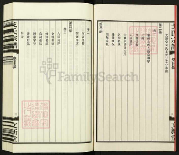 江苏省常州市武进县洛阳镇戈氏文新堂族谱-常州戈氏宗谱.pdf电子版预览图3