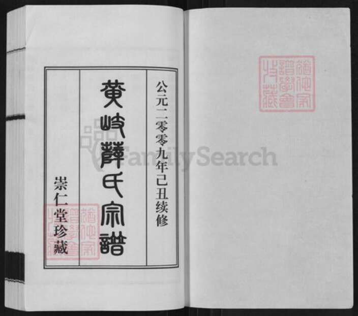 江苏省无锡市江阴市薛氏崇仁堂族谱-黄岐薛氏宗谱.pdf电子版预览图1