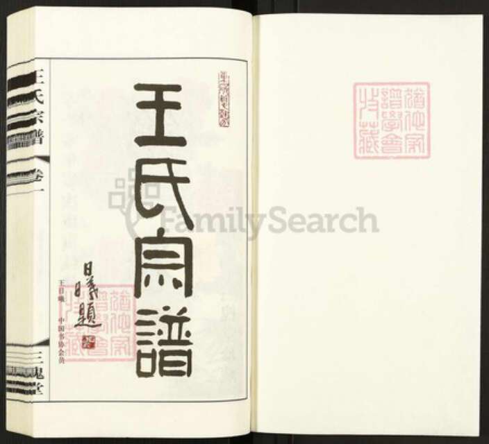 江苏省常州市天宁区郑陆镇王氏三槐堂族谱-王氏宗谱.pdf电子版预览图1