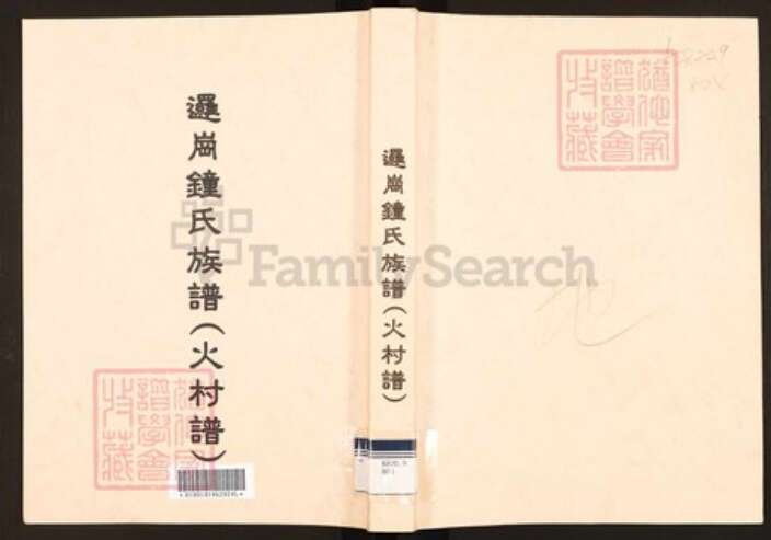 广东省广州市黄埔区萝岗街道钟氏族谱-逻岗钟氏族谱(火村谱).pdf电子版缩略图