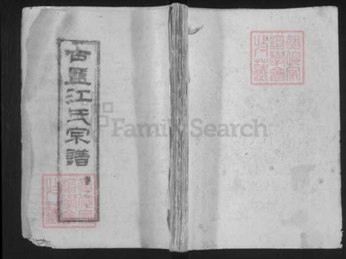 江苏省盐城市建湖县江氏随月堂族谱-盐城江氏宗谱.pdf电子版缩略图