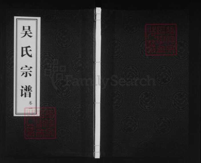 江苏省常州市武进县礼嘉镇吴氏诒安堂族谱-吴氏宗谱.pdf电子版缩略图