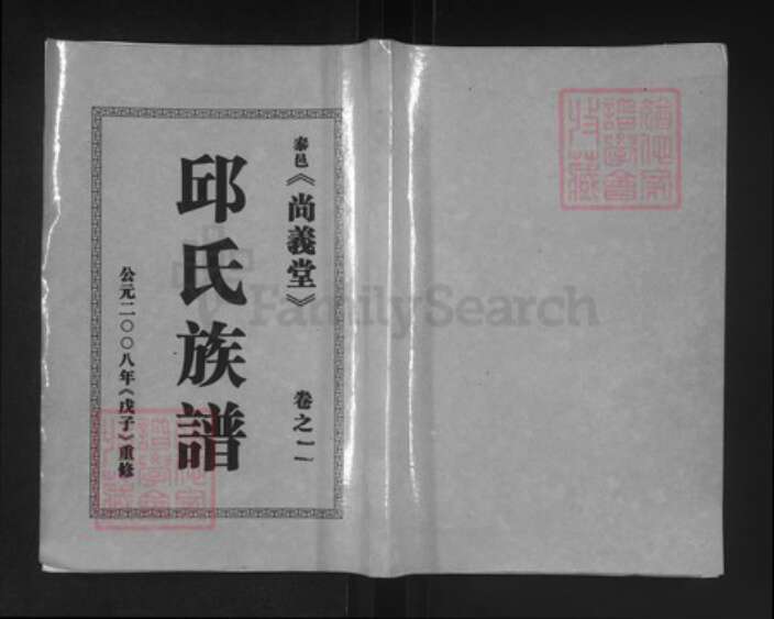 江苏省泰州市泰兴市邱氏尚义堂族谱-邱氏族谱.pdf电子版缩略图