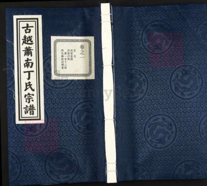 浙江省杭州市萧山区萧山浙江省杭州市萧山区萧山丁氏思本堂族谱-古越萧南丁氏宗谱.pdf电子版缩略图