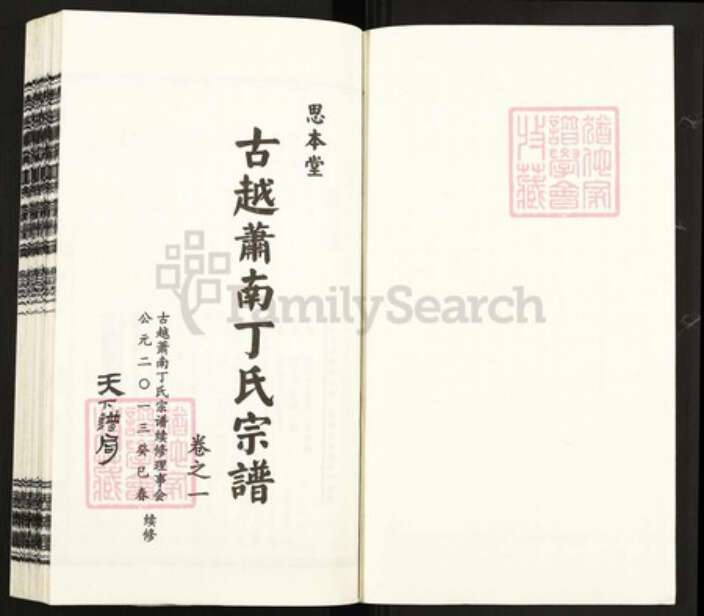 浙江省杭州市萧山区萧山浙江省杭州市萧山区萧山丁氏思本堂族谱-古越萧南丁氏宗谱.pdf电子版预览图1