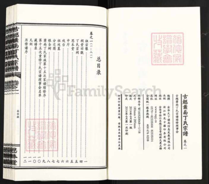 浙江省杭州市萧山区萧山浙江省杭州市萧山区萧山丁氏思本堂族谱-古越萧南丁氏宗谱.pdf电子版预览图2