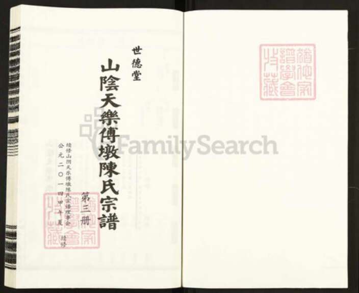 浙江省杭州市萧山区陈氏世德堂族谱-山阴天乐傅墩”陈氏宗谱.pdf电子版预览图1