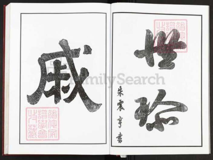 浙江省金华市婺城区戚氏务本堂族谱-戚氏宗谱.pdf电子版预览图2