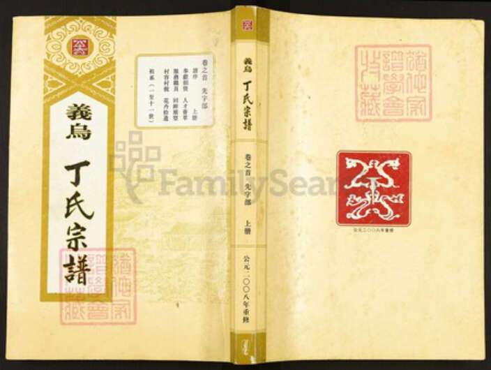 浙江省金华市义乌市义乌浙江省金华市义乌市佛堂镇丁氏族谱-义乌丁氏宗谱.pdf电子版缩略图