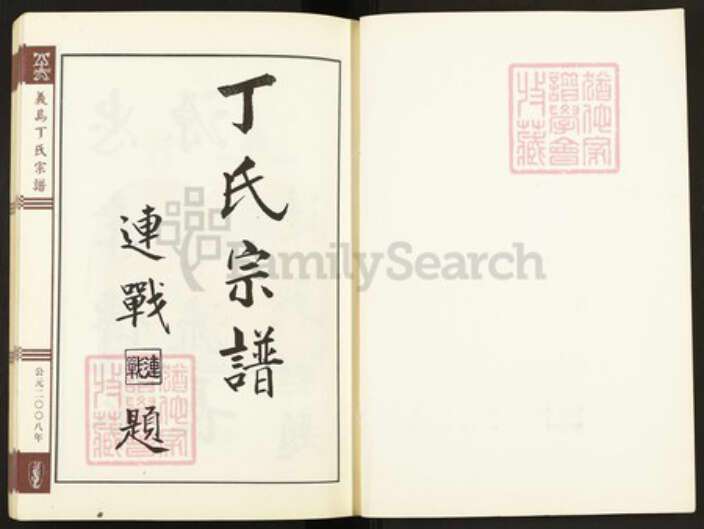 浙江省金华市义乌市义乌浙江省金华市义乌市佛堂镇丁氏族谱-义乌丁氏宗谱.pdf电子版预览图1