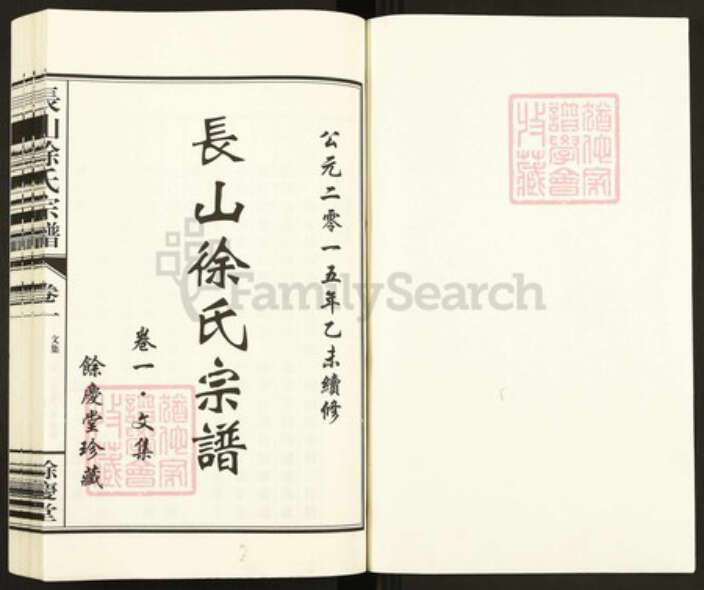 浙江省杭州市萧山区萧山徐氏余庆堂族谱-长山徐氏宗谱.pdf电子版预览图1