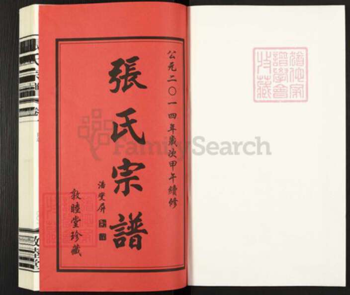 江苏省常州市武进县雪堰镇张氏敦睦堂族谱-张氏宗谱.pdf电子版预览图1