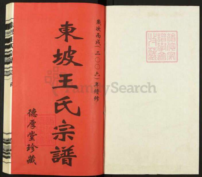 江苏省常州市溧阳市上黄镇王氏德厚堂族谱-东坡王氏宗谱.pdf电子版预览图1 江苏省常州市溧阳市上黄镇王氏德厚堂族谱-东坡王氏宗谱.pdf电子版预览图1