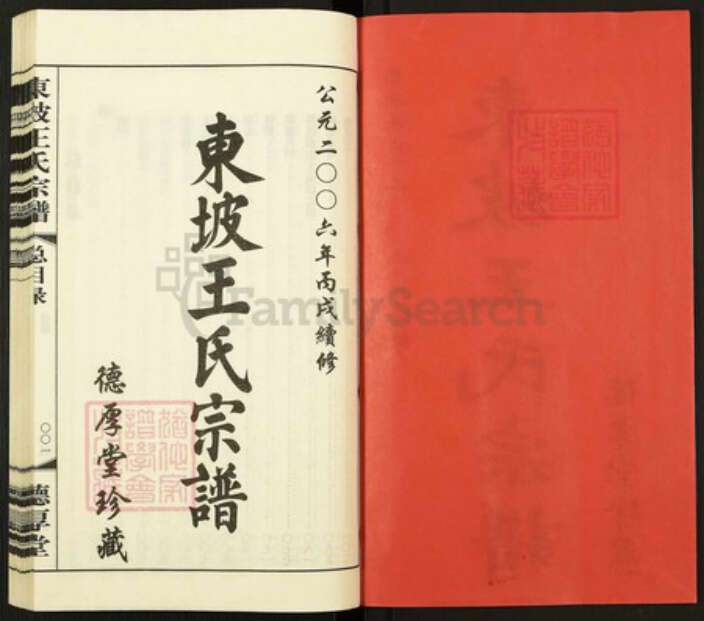 江苏省常州市溧阳市上黄镇王氏德厚堂族谱-东坡王氏宗谱.pdf电子版预览图2 江苏省常州市溧阳市上黄镇王氏德厚堂族谱-东坡王氏宗谱.pdf电子版预览图2