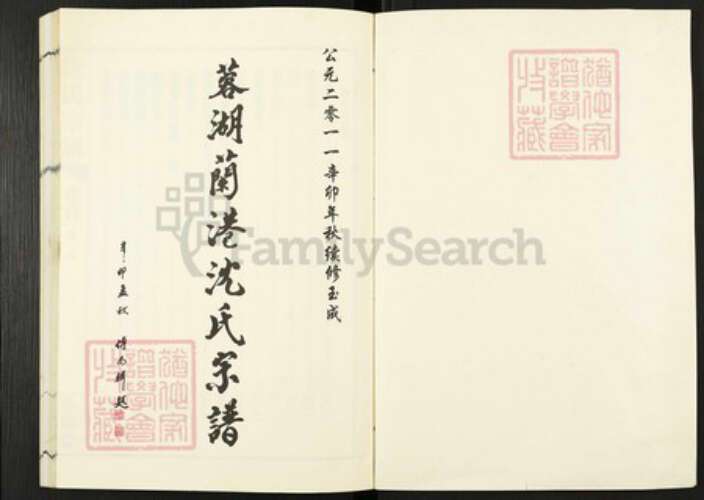 江苏省无锡市惠山区玉祁街道沈氏金鹅堂族谱-荣湖兰港沈氏宗谱.pdf电子版预览图1