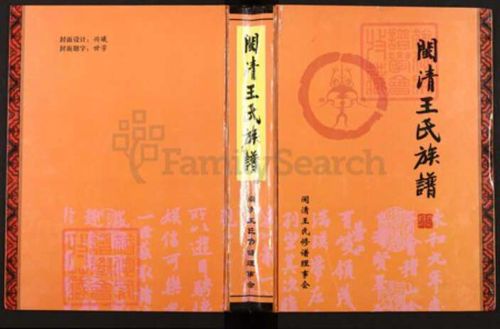 福建省福州市闽清县省璜镇王氏三槐堂族谱-闽清王氏族谱.pdf电子版缩略图