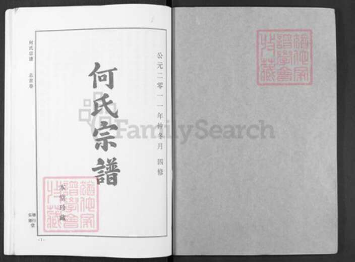 湖北省武汉市新洲区何氏弘德堂族谱-何氏宗谱.pdf电子版预览图1