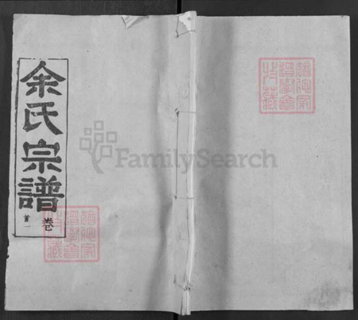 湖北省武汉市新洲区凤凰镇余氏敦本堂族谱-余氏宗谱.pdf电子版缩略图