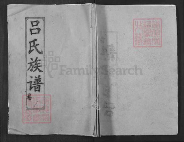 湖北省黄冈市湖北省黄冈市浠水县竹瓦镇吕；吕氏族谱-吕氏族谱.pdf电子版缩略图