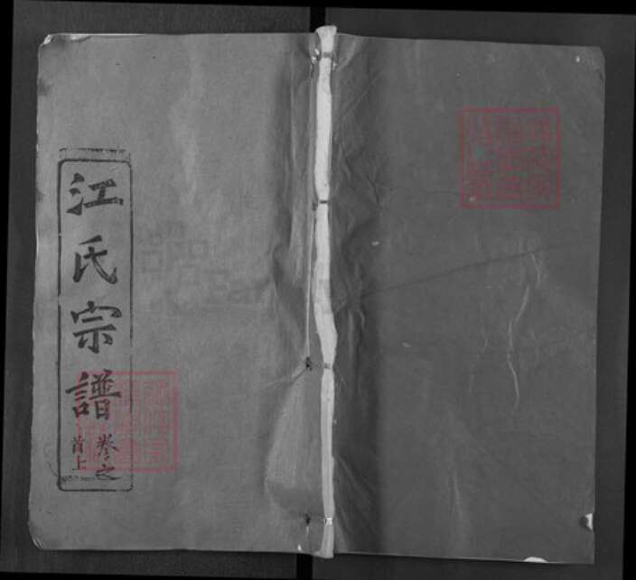 湖北省武汉市新洲区江氏彩笔堂族谱-江氏西分谱.pdf电子版缩略图