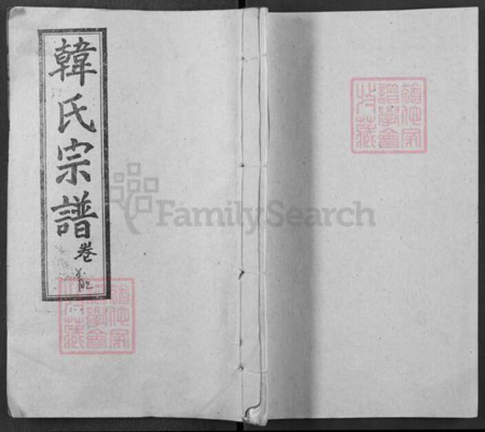 湖北省武汉市新洲区韩氏荆州堂族谱-韩氏宗谱.pdf电子版缩略图