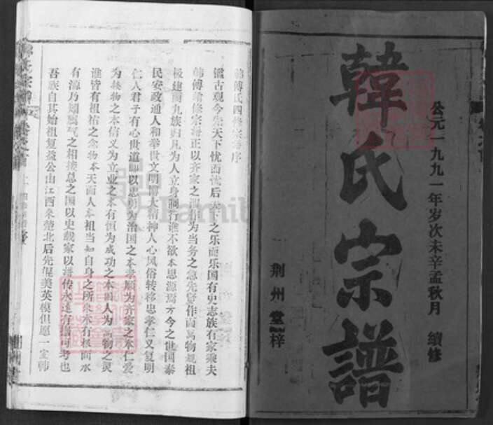 湖北省武汉市新洲区韩氏荆州堂族谱-韩氏宗谱.pdf电子版预览图2