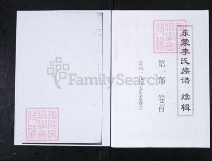 山东省泰安市新泰市李氏族谱-东蒙李氏族谱.续辑[6卷首1卷].pdf电子版缩略图