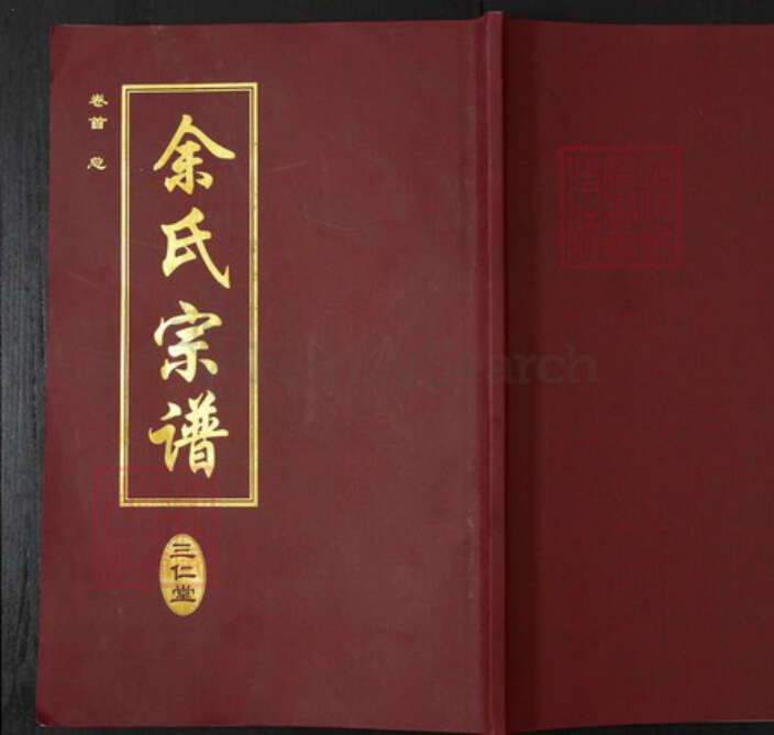 湖北省黄冈市麻城市余氏三仁堂族谱-余氏宗谱.pdf电子版缩略图
