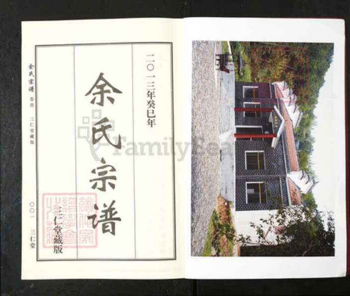 湖北省黄冈市麻城市余氏三仁堂族谱-余氏宗谱.pdf电子版预览图2