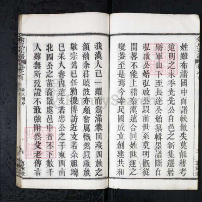 湖北省武汉市新洲区余氏族谱-余氏宗谱[4卷首1卷].pdf电子版预览图4