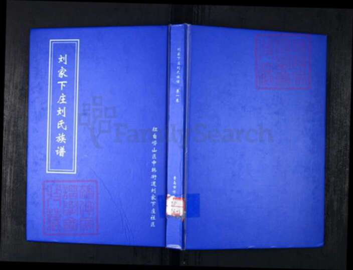 山东省青岛市崂山区刘氏族谱-刘家下庄刘氏族谱.pdf电子版缩略图
