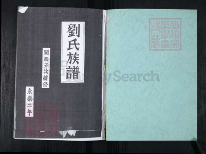 山东省青岛市崂山区刘氏族谱-刘家下庄刘氏族谱.pdf电子版预览图1
