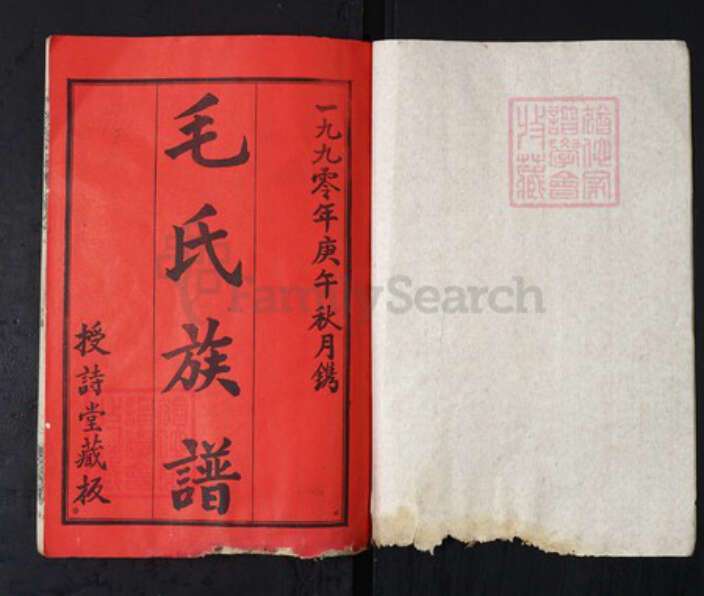 湖北省武汉市新洲区毛氏授诗堂族谱-毛氏族谱.pdf电子版预览图1