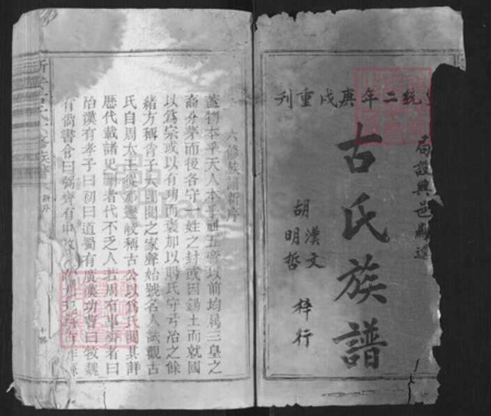 广东省梅州市梅县区江西省南昌市古氏族谱-新安古氏六修族谱.pdf电子版预览图1